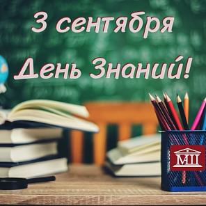 День знаний!